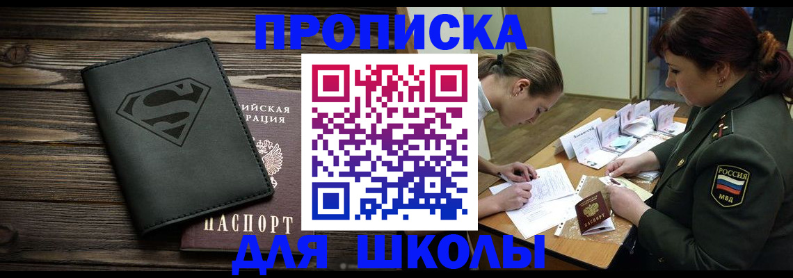 прописка для школы в Гусиноозёрске